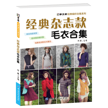 经典杂志款毛衣合集 pdf epub mobi 电子书 下载