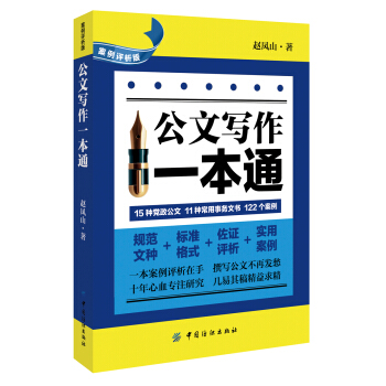公文写作一本通(案例评析版)