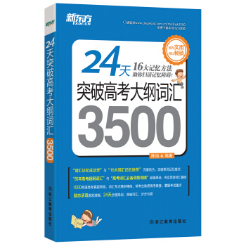 新東方 24天突破高考大綱詞匯3500 pdf epub mobi 電子書 下載
