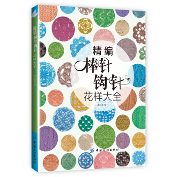 精编棒针钩针花样全集 pdf epub mobi 电子书 下载