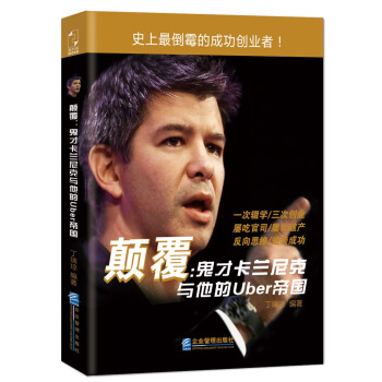 颠覆：鬼才卡兰尼克与他的Uber帝国 pdf epub mobi 电子书 下载