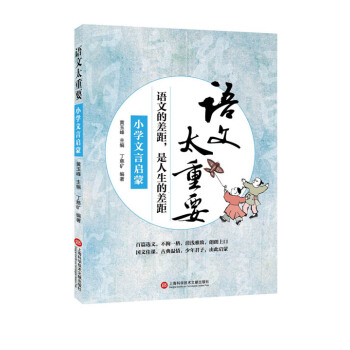 語文太重要：小學文言啓濛 pdf epub mobi 電子書 下載