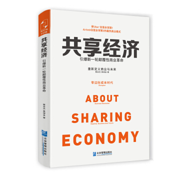 共享经济：引爆新一轮颠覆性商业革命 pdf epub mobi 电子书 下载