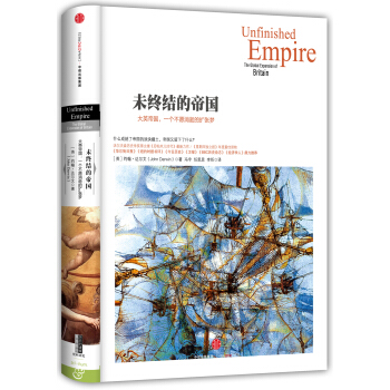 历史的镜像·未终结的帝国:大英帝国,一个不愿消逝的扩张梦