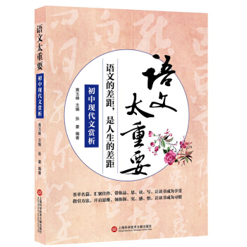 語文太重要：初中現代文賞析 pdf epub mobi 電子書 下載