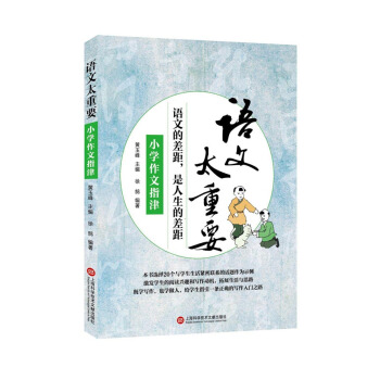 语文太重要：小学作文指津 pdf epub mobi 电子书 下载
