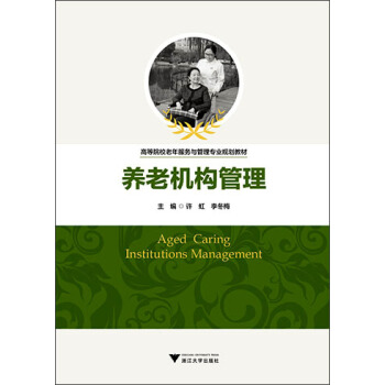 养老机构管理 [Aged Caring Institutions Management] pdf epub mobi 电子书 下载