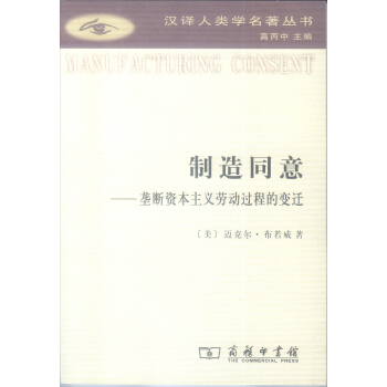 製造同意/漢譯人類學名著叢書 pdf epub mobi 電子書 下載