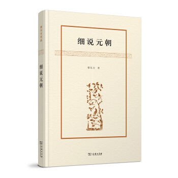 細說元朝/黎東方作品 pdf epub mobi 電子書 下載