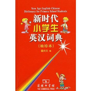 新時代小學生英漢詞典（袖珍本） [New Age English-Chinese Dicitonary for Primary School Students] pdf epub mobi 電子書 下載