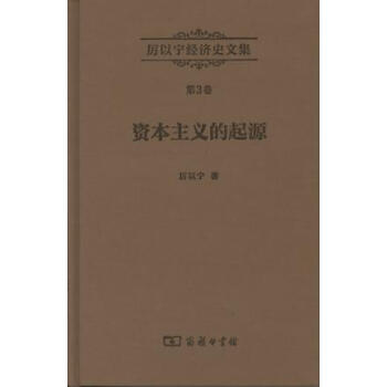 厲以寜經濟史文集第3捲:資本主義的起源
