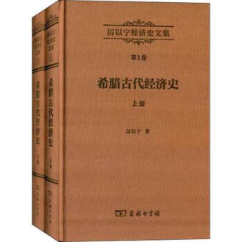 厉以宁经济史文集第1卷:希腊古代经济史(套装上下册)