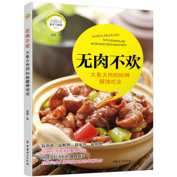 無肉不歡：大魚大肉的80種解饞吃法 pdf epub mobi 電子書 下載