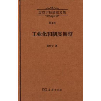 厉以宁经济史文集第4卷:工业化和制度调整