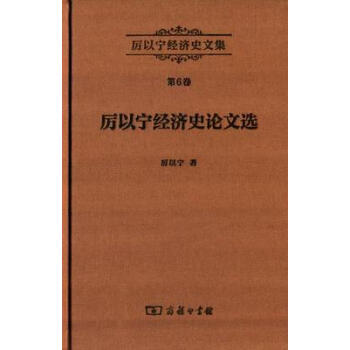 厉以宁经济史文集第6卷：厉以宁经济史论文选 pdf epub mobi 电子书 下载