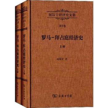 厲以寜經濟史文集第2捲：羅馬—拜占庭經濟史（套裝上下冊） pdf epub mobi 電子書 下載