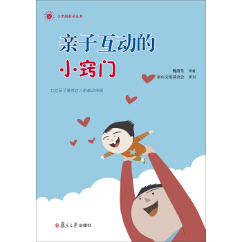小太陽親子叢書:親子互動的小竅門(七位親子教育達人的秘訣傳授!)
