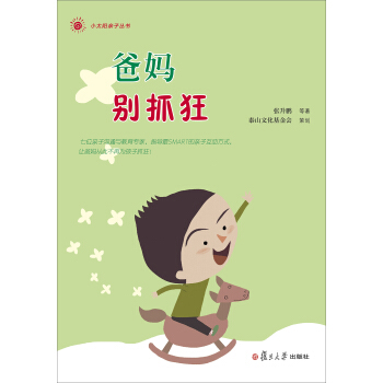 小太陽親子叢書:爸媽彆抓狂
