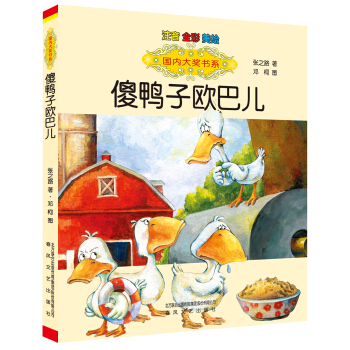 國內大奬書係-傻鴨子歐巴兒（注音-全彩-美繪） [7-10歲] pdf epub mobi 電子書 下載