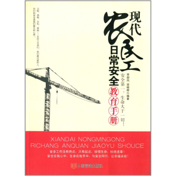 現代農民工日常安全教育手冊