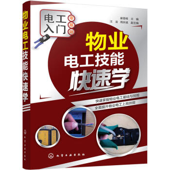 包邮 物业电工技能快速学 物业电工入门书籍 室内配电常见故障及处理 电梯装置与维修 pdf epub mobi 电子书 下载