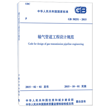 輸氣管道工程設計規範 GB 50251-2015 [Code for design of gas transmission pipeline engineering] pdf epub mobi 電子書 下載