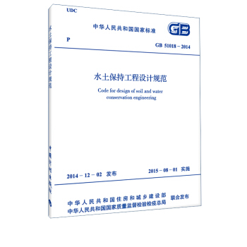 水土保持工程设计规范 GB51018-2014 [Code for design of soil and water conservation engineering] pdf epub mobi 电子书 下载
