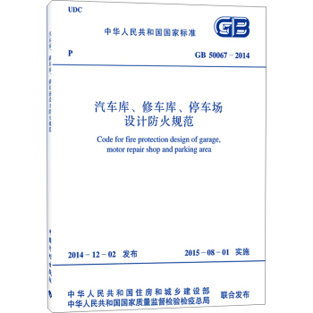 中华人民共和国国家标准（GB 50067-2014）：汽车库、修车库、停车场设计防火规范 [Gode for Fire Protection Design of Garage,Motor Repair Shop and Parking Are] pdf epub mobi 电子书 下载