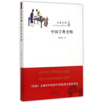 中国字典史略 pdf epub mobi 电子书 下载