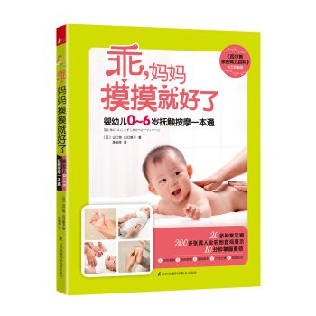 乖，妈妈摸摸就好了 [《西尔斯亲密育儿百科》东方抚触版+《定本育儿百科》精髓延伸篇，0~6岁婴幼儿抚触按摩一本通，日本心理] pdf epub mobi 电子书 下载