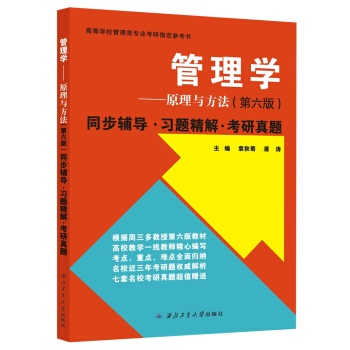 周三多管理學原理與方法·第六版：同步輔導·習題精解·考研真題 pdf epub mobi 電子書 下載