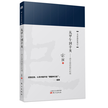 從甲午到辛亥：清王朝的最後時刻 pdf epub mobi 電子書 下載