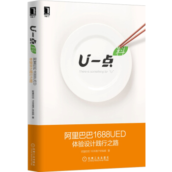U一點 料:阿裏巴巴1688UED體驗設計踐行之路