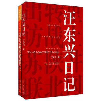 汪東興迴憶(套裝全2冊) pdf epub mobi 電子書 下載