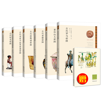 曆史上的帝國之大國氣象（網店專供 套裝共6冊） pdf epub mobi 電子書 下載