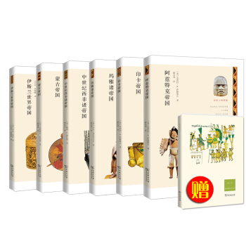 曆史上的帝國之神秘古文明（網店專供 套裝共6冊） pdf epub mobi 電子書 下載