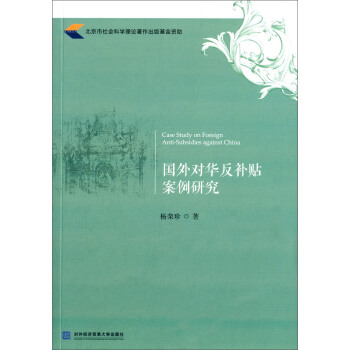 国外对华反补贴案例研究 [Case Study on Foreign Anti-Subsidies Against China] pdf epub mobi 电子书 下载