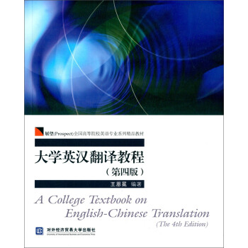 大學英漢翻譯教程（第四版） [A College Textbook On English-chinese Translation（the 4th Edition）] pdf epub mobi 電子書 下載