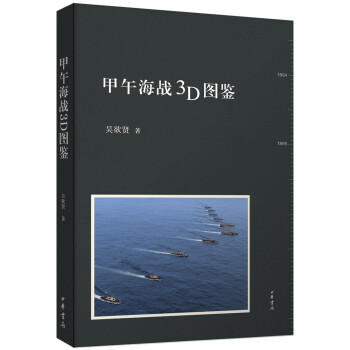 甲午海战3D图鉴 pdf epub mobi 电子书 下载