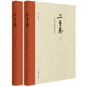二重奏：红学与清史的对话（套装共2册） pdf epub mobi 电子书 下载