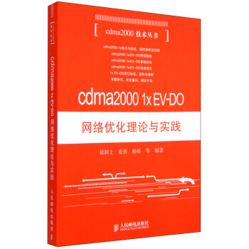 cdma2000 1x EV-DO 網絡優化理論與實踐 pdf epub mobi 電子書 下載