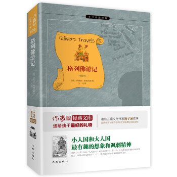 格列佛游记（全译本）/小书虫读经典 pdf epub mobi 电子书 下载