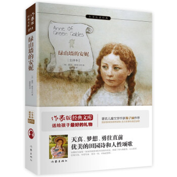 綠山牆的安妮（全譯本）/小書蟲讀經典 pdf epub mobi 電子書 下載