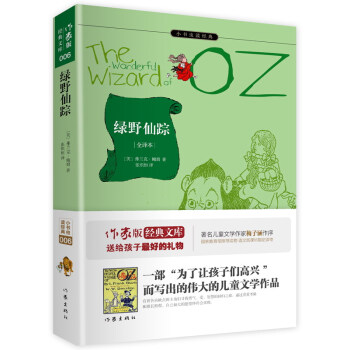 綠野仙蹤（全譯本）/小書蟲讀經典 pdf epub mobi 電子書 下載