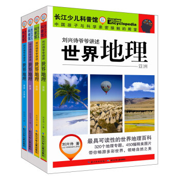 《劉興詩爺爺講述·世界地理（套裝）》 pdf epub mobi 電子書 下載
