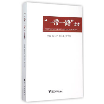“一带一路”读本 pdf epub mobi 电子书 下载