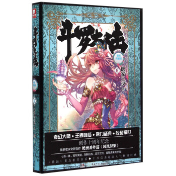 斗罗大陆 精装典藏版6 pdf epub mobi 电子书 下载