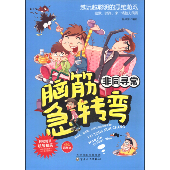 腦筋急轉彎：非同尋常 pdf epub mobi 電子書 下載