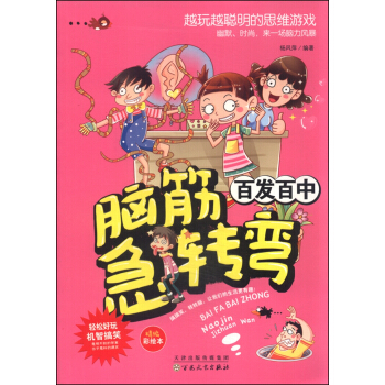 脑筋急转弯：百发百中 pdf epub mobi 电子书 下载