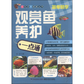 觀賞魚養護一點通 pdf epub mobi 電子書 下載